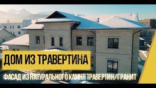 Обзор фасада дома из натурального камня