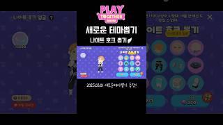 새로운 테마뽑기: 나이트 호크 뽑기🪽 #playtogether #playtogetherglobal #playtogethervng #플레이투게더 #플투 #게임 #리버리보 #플투리보