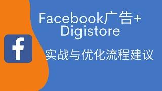 Facebook广告测试数据，实战与优化流程建议