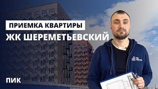 Приемка квартиры с отделкой от застройщика ПИК / Обзор ЖК Шереметьевский / СпецНовострой