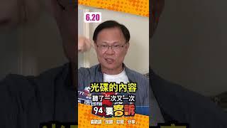 所有說法一次看！張啓楷打臉黃國昌示範帶！急改口說是「媒體報導」？哪家媒體說出來啊！黃國昌「從頭到尾」全都在騙？【94要客訴】