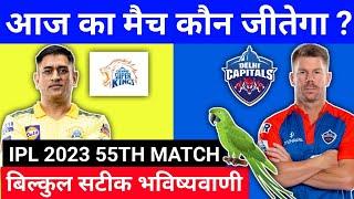 IPL 2023 CSK vs DC Aaj ka match kaun jitega | कौन जीतेगा आज का मैच | CSK vs DC aaj match kon jitega