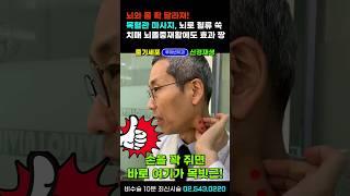 하루 5분씩 3번! 뇌와 몸 확 달라지는 목빗근 경동맥 마사지, 목혈관 이완시켜주면 뇌로 혈류 쑥쑥 - 잦은두통, 머리 무거울때 어지러울때 치매 뇌졸중재활에도 효과 짱