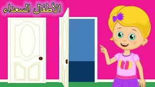 مفتوح ومغلق | اغاني اطفال | الأطفال السعداء | Arabic kids song