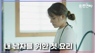 [미방분] 혼전연애 종영이 아쉬워 하드 털어 가져온 미방분! 내 남자를 위해 처음으로 준비한 요리!｜️혼전연애️｜CReAstudio