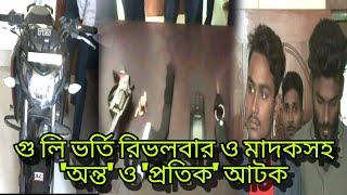 রি ভ ল বা র ও মাদকসহ আটক Seized with revolver and drugs #viral #channel_a_news #top