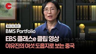 [BMS Portfolio] EBS 클래스e 클립영상 - 이유진의 여섯 도읍지로 보는 중국