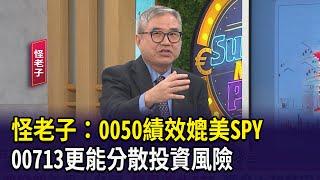 怪老子：0050績效媲美SPY 00713更能分散投資風險【財經週日趴】2024.12.08 (3)