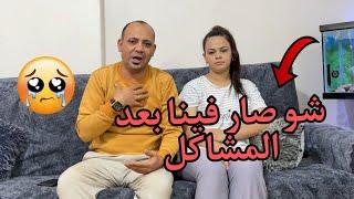 شو صار معنا بعد المشاكل