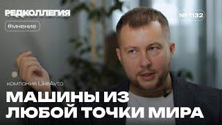 Автомобиль из любой точки мира. Как региональная франшиза LikeAvto стала работать по всей стране