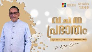 വചനപ്രഭാതം || " ഉന്നതരുടെ മുന്നിൽ സാക്ഷ്യം പറയുന്നവർ  " || PR. BABU CHERIAN || EPI #1849