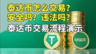 【教程】国内泰达币违法吗？安全吗？泰达币怎么交易？泰达币交易平台app使用教程，泰达币钱包 账号注册流程｜泰达币挖矿骗局｜欧易okex otc 中国人民币支付宝购买usdt