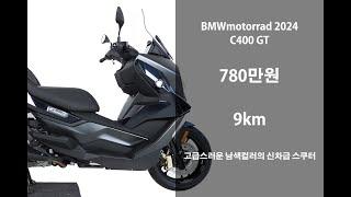 [판매완료]  쿼터급 럭셔리 스쿠터 2024 BMW C400GT 빅스쿠터 중고 오토바이 위탁판매