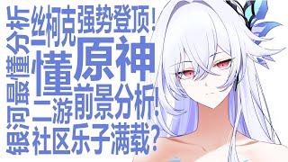 丝柯克强势登顶！让谁破防了？原神美术急转弯初见成效！好好做美少女被证明是王道？绝区零鸣潮表现也不俗！国服二次元市场正在回温？收入占比更高！玩家话语权上升？