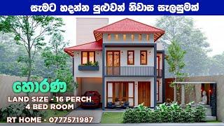 (224) හැමෝම ආසාවෙන් බලපු ඒ ගෙදර සම්පුර්න විඩියෝ එක./ Best house design - srilanka