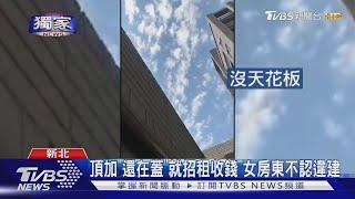 頂加"還在蓋"就招租收錢 女房東不認違建