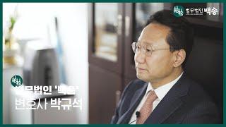 박규석 파트너변호사(법무법인 백송) 소개 영상/전 서울남부지검 검사