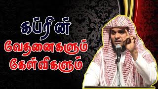 கப்ரின் வேதனைகளும் கேள்விகளும் | Moulavi Abdul Basith Bukhari Tamil Bayan