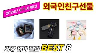 외국인친구선물 추천 순위 TOP 8 가격, 구매평, 구입처 정보