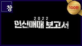 2022 인신매매 보고서 [풀영상] | 시사기획 창 383회 (22.08.16)