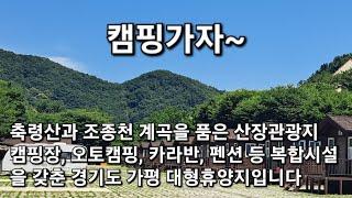 축령산과 조종천의 숲과 계곡이 환상적인 산장관광지입니다. 캠핑장, 오토캠핑, 카라반캠핑, 펜션 등 복합시설을 갖춘 경기도 가평에 위치한 풍광과 시설이 좋은 대형 휴양지입니다.