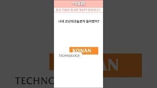 "한국 AI 기업, 코난테크놀로지"