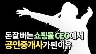 쇼핑몰 CEO에서 공인중개사가 된 이유(부동산, 재테크, 사업)ㅣ김미경 1부 [후랭이TV]