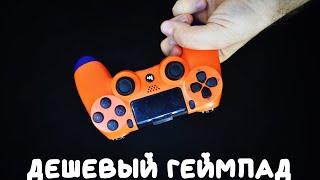 Дешевый геймпад с алиэкспресс