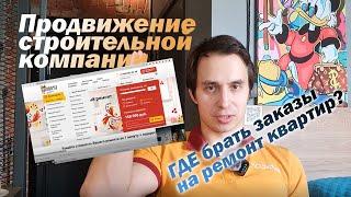 Продвижение строительной компании [SEO]  АНТИкейс: как НЕ НАДО делать рекламу?