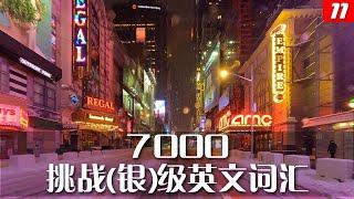 （十一）7000挑战（银）级英文词汇，在完成初中高级和挑战银级的学习之后，你将拥有一万六千词汇量