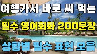 여행영어 필수 표현 모음 200문장｜이것만 알아도 해외여행 편하고 즐겁다｜여행영어 필수 회화｜상황별 핵심 영어 표현｜기초여행영어｜기초영어회화