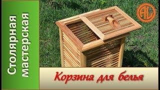 Корзина для белья. Деревянный короб / Wood Laundry Hamper. Wooden Laundry Basket