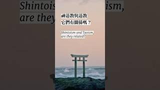 神道教與道教，它們有關係嗎？  Shintoism and Taoism, are they related?
