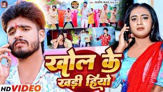 #Video | खोल के खड़ी हियो | #Aashish Yadav, #Riya Raj का एक और सुपरहिट मगही गाना | #Maghi Song 2024