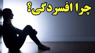 چرا افسردگی؟ و راههای غلبه بر آن