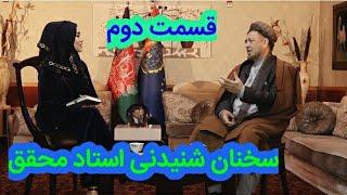 سخنان شنیدنی استاد محقق رهبر حزب وحدت اسلامی افغانستان (قسمت دوم)