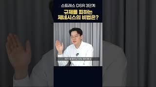 스트레스 DSR 3단계, 대출규제를 피하는 제네시스의 비법은? #분양권 #공동명의 #증여 #대출 #제네시스박