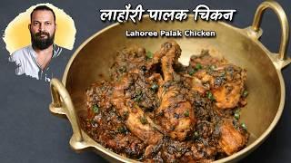 लाहौरी पालक चिकन | Lahori Palak Chicken recipe | Chef Ashish Kumar