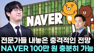 NAVER 100만 원 충분히 가능! 전문가들이 내놓은 충격적인 전망｜ 왕이 될 상한가 ｜ 윤사무엘 전문가