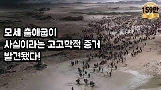 출애굽이 사실이라는 고고학적 증거 발견됐다!