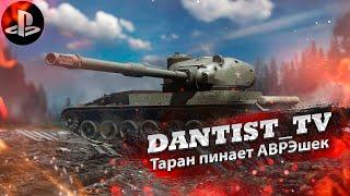 Таран имбует в WoT Console