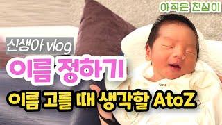 육아vlod 신생아 이름 짓기, 이름 순위 참고해서 이름 고르는 방법 가족회의 셋째아들 천삼이 작명하기