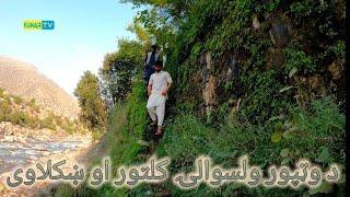 Watapur District Kunar Afghanistan /   دوټپور ولسوالۍ کلتور او ښکلاوی ؛ کونړ  افغانستان