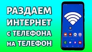 Как раздать интернет с телефона на телефон: простейший метод