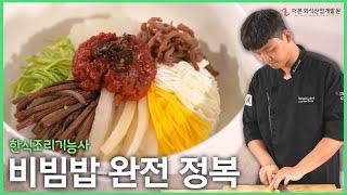 비빔밥 과제 합격 비법┃한식조리기능사