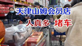 天津山姆会员店，东西确实好，价格也不便宜