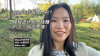 花时间炒股反而亏？揭秘退休账户稳赚的三个投资思维！！！