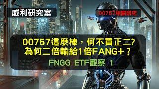 S21EP16 | 00757這麼棒，何不買正二?為何二倍輸給1倍FANG+？FNGG ETF觀察 1，00757相關研究