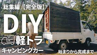 [Time Lapse] Make a truck camper start to finish｜DIY Camper Life