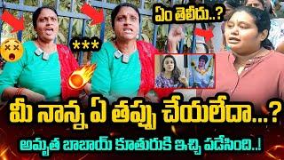 మీ నాన్నకి ఏం తెలీదా..? Common Lady Fires on Amrutha Sister | Amrutha Babai Kuthuru | Amrutha Pranay